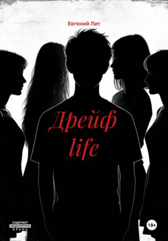 Обложка книги «Дрейф life»