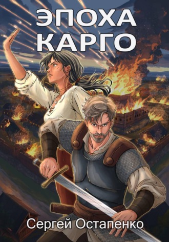 Сергей Остапенко. Эпоха Карго