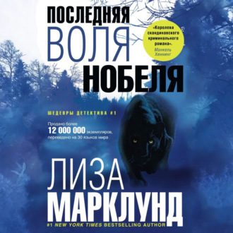Обложка книги «Последняя воля Нобеля»