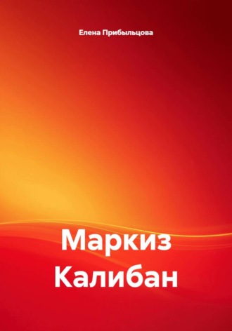 Елена Прибыльцова. Маркиз Калибан