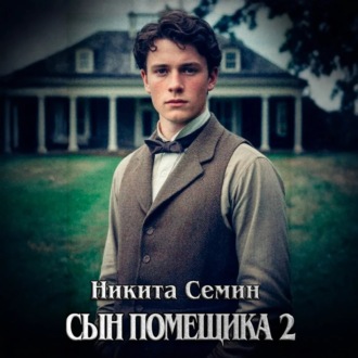 Обложка книги «Сын помещика 2»