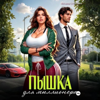 Обложка книги «Пышка для миллионера»