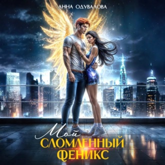 Обложка книги «Мой сломленный Феникс»