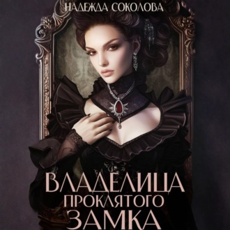 Обложка книги «Владелица проклятого замка»