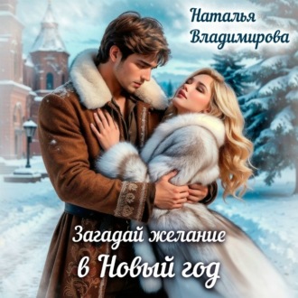 Обложка книги «Загадай желание в Новый год»