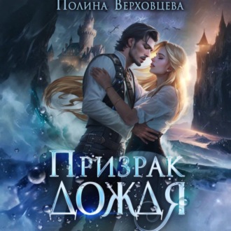 Обложка книги «Призрак дождя»