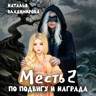 Обложка книги «Месть. По подвигу и награда»
