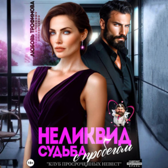 Обложка книги «Неликвид. Судьба с пробегом»