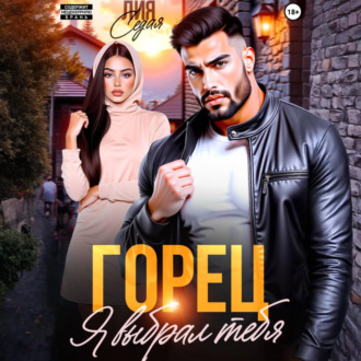 Обложка книги «Горец. Я выбрал тебя»
