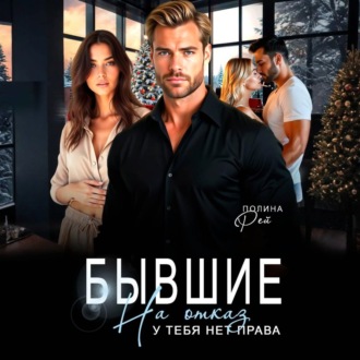 Обложка книги «Бывшие. На отказ у тебя нет права»