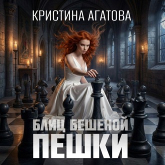 Обложка книги «Блиц бешеной пешки»