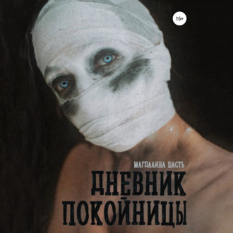 Обложка книги «Дневник покойницы»