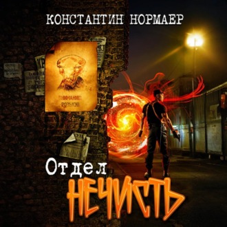 Обложка книги «Отдел Нечисть»
