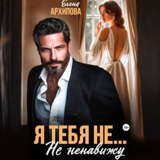 Обложка книги «Я тебя не… Не ненавижу»