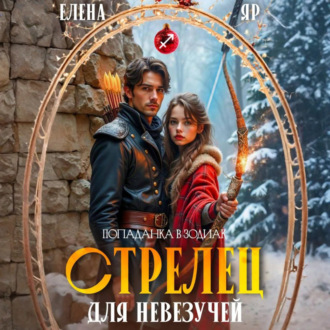Обложка книги «Стрелец для невезучей»