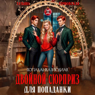 Обложка книги «Двойной сюрприз для попаданки»