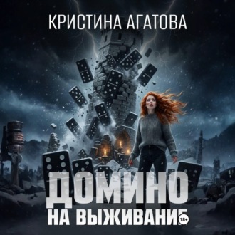 Обложка книги «Домино на выживание»