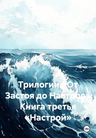 Александр Леонидович Миронов. Трилогии «От Застоя до Настроя» Книга третья «Настрой»