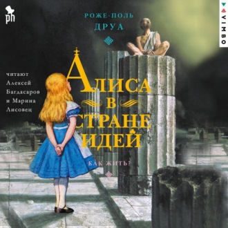 Обложка книги «Алиса в Стране Идей. Как жить?»