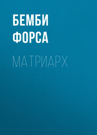 Бемби Форса. Матриарх