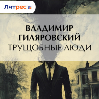 Обложка книги «Трущобные люди»