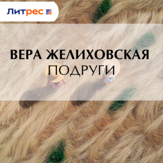 Обложка книги «Подруги»
