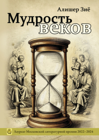 Мудрость веков. Алишер Зиё