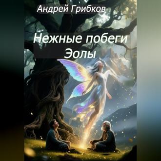 Обложка книги «Нежные побеги Эолы»