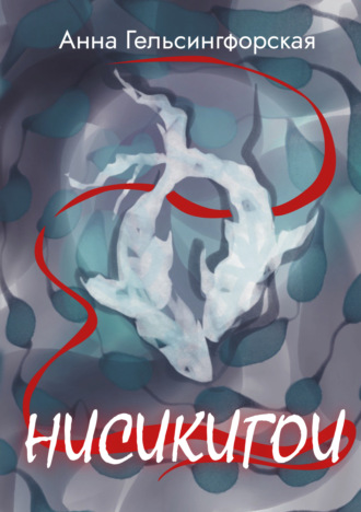 Обложка книги «Нисикигои»