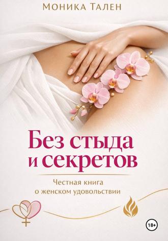Обложка книги «Без стыда и секретов. Честная книга о женском удовольствии»