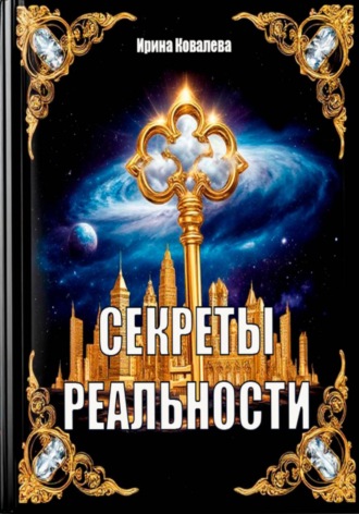 Обложка книги «Секреты реальности»