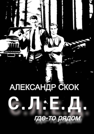 Обложка книги «След где-то рядом»