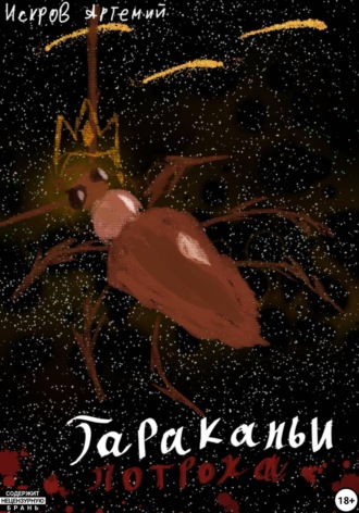 Искров Артемий. Тараканьи потроха
