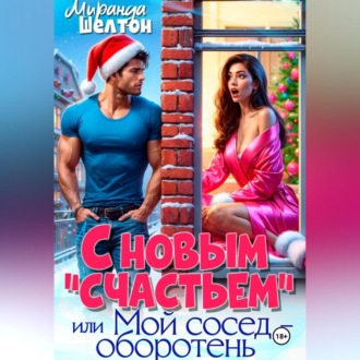 Обложка книги «С новым «счастьем» или Мой сосед – оборотень!»