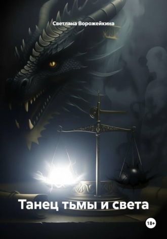 Светлана Ворожейкина. Танец тьмы и света