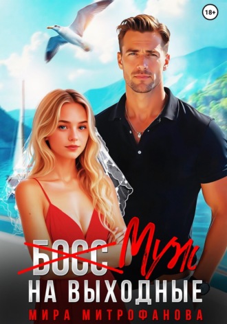 Мира Митрофанова. (Босс) муж на выходные