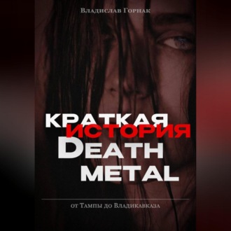 Обложка книги «Краткая история дэт-метала»