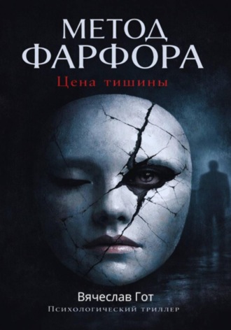 Обложка книги «Метод фарфора. Цена тишины»
