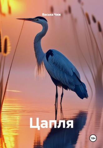 . Цапля