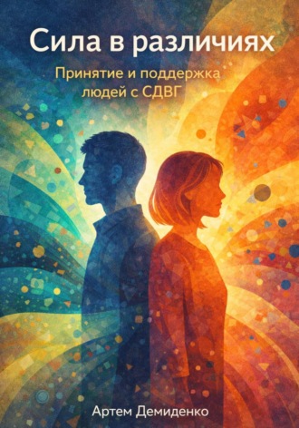 Обложка книги «Сила в различиях: Принятие и поддержка людей с СДВГ»
