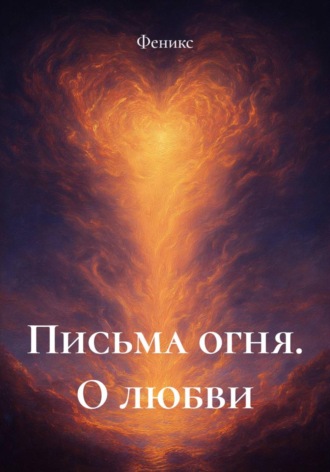 Обложка книги «Письма огня. О любви»