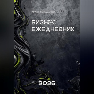 Обложка книги «Бизнес - ежедневник 2026»