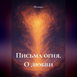 Обложка книги «Письма Огня. О Любви»