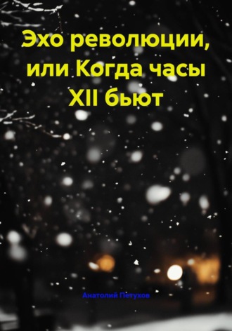 Обложка книги «Эхо революции, или Когда часы XII бьют»