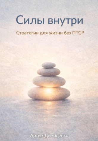Обложка книги «Силы внутри: Стратегии для жизни без ПТСР»