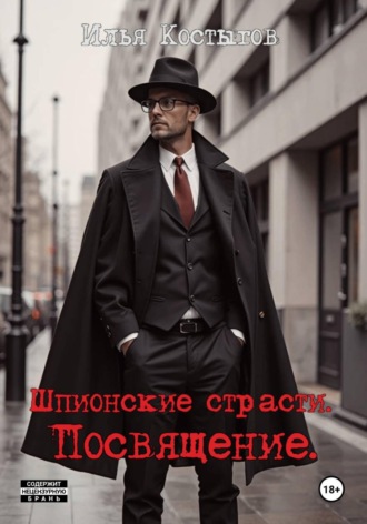 Обложка книги «Шпионские страсти. Посвящение»