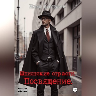 Обложка книги «Шпионские страсти. Посвящение»