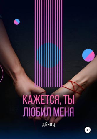 Обложка книги «Кажется, ты любил меня»