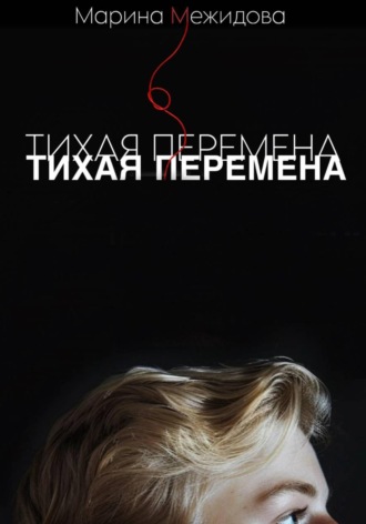 Марина Межидова. Тихая перемена