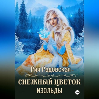 Обложка книги «Снежный цветок Изольды»